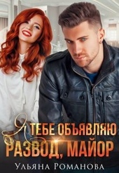 Обложка книги https://1000knig.com/4269-ja-tebe-objavljaju-razvod-major.html