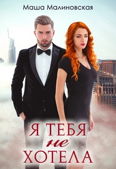 Обложка книги https://1000knig.com/4270-ja-tebja-ne-hotela.html