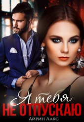 Обложка книги https://1000knig.com/4272-ja-tebja-ne-otpuskaju.html