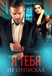 Обложка книги https://1000knig.com/5435-ja-tebja-ne-otpuskal-si.html