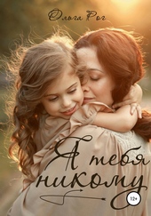 Обложка книги https://1000knig.com/4273-ja-tebja-nikomu.html
