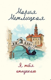 Обложка книги https://1000knig.com/4274-ja-tebja-otpuskaju.html