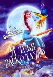 Обложка книги https://1000knig.com/5437-ja-tebja-raskolduju-si.html