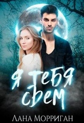 Обложка книги https://1000knig.com/5436-ja-tebja-sem.html