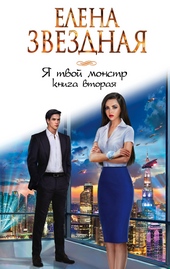 Обложка книги https://1000knig.com/5438-ja-tvoj-monstr-kniga-2.html