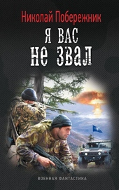 Обложка книги https://1000knig.com/4279-ja-vas-ne-zval.html