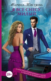 Обложка книги https://1000knig.com/4280-ja-vse-snesu-milyj.html