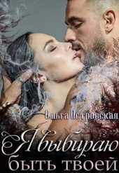 Обложка книги https://1000knig.com/4282-ja-vybiraju-byt-tvoej.html