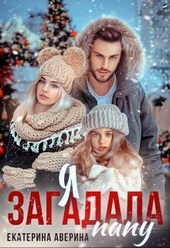 Обложка книги https://1000knig.com/5442-ja-zagadala-papu.html