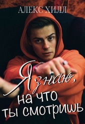 Обложка книги https://1000knig.com/4283-ja-znaju-na-chto-ty-smotrish.html