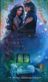 Обложка книги https://1000knig.com/5443-ja-znaju-ty-moj.html