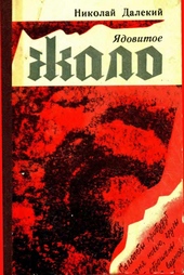 Обложка книги https://1000knig.com/4285-jadovitoe-zhalo.html