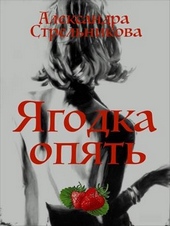 Обложка книги https://1000knig.com/4286-jagodka-opjat-si.html