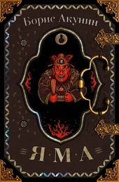 Обложка книги https://1000knig.com/5445-jama.html