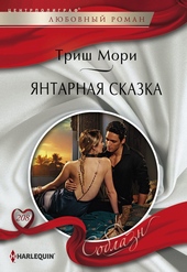 Обложка книги https://1000knig.com/5447-jantarnaja-skazka.html