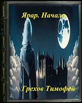Обложка книги https://1000knig.com/5446-jarar-nachalo.html
