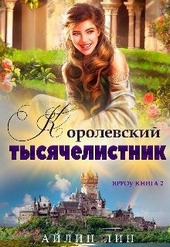 Обложка книги https://1000knig.com/5449-jarrou-2-korolevskij-tysjachelistnik.html