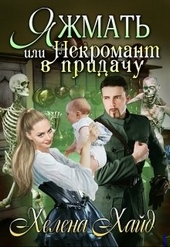 Обложка книги https://1000knig.com/5448-jazhmat-ili-nekromant-v-pridachu.html
