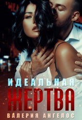 Обложка книги https://1000knig.com/5450-idealnaja-zhertva.html