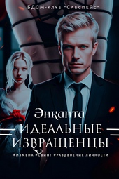Обложка книги https://1000knig.com/5454-idealnye-izvraschency.html