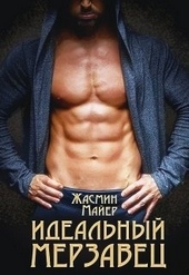 Обложка книги https://1000knig.com/5453-idealnyj-merzavec.html