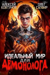 Обложка книги https://1000knig.com/5452-idealnyj-mir-dlja-demonologa.html