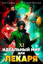 Обложка книги https://1000knig.com/5457-idealnyj-mir-dlja-lekarja-11-si.html