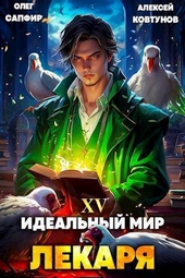 Обложка книги https://1000knig.com/5455-idealnyj-mir-dlja-lekarja-15-si.html