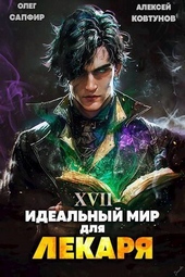 Обложка книги https://1000knig.com/5458-idealnyj-mir-dlja-lekarja-17-si.html