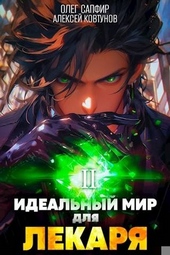 Обложка книги https://1000knig.com/5460-idealnyj-mir-dlja-lekarja-2.html