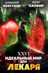 Обложка книги https://1000knig.com/5459-idealnyj-mir-dlja-lekarja-26.html