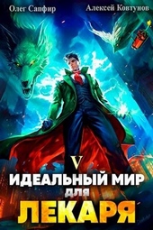 Обложка книги https://1000knig.com/4293-idealnyj-mir-dlja-lekarja-5.html