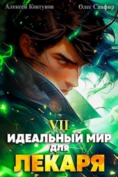 Обложка книги https://1000knig.com/5463-idealnyj-mir-dlja-lekarja-7.html