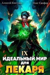 Обложка книги https://1000knig.com/5461-idealnyj-mir-dlja-lekarja-9-si.html