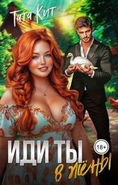 Обложка книги https://1000knig.com/5462-idi-ty-v-zheny-si.html