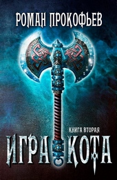 Обложка книги https://1000knig.com/5464-igra-kota-2.html