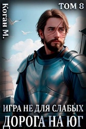 Обложка книги https://1000knig.com/4294-igra-ne-dlja-slabyh-doroga-na-jug.html
