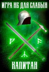 Обложка книги https://1000knig.com/5465-igra-ne-dlja-slabyh-kapitan.html