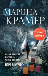 Обложка книги https://1000knig.com/4296-igra-v-kubiki.html