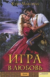 Обложка книги https://1000knig.com/5466-igra-v-ljubov.html