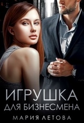 Обложка книги https://1000knig.com/5470-igrushka-dlja-biznesmena.html