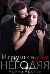 Обложка книги https://1000knig.com/5472-igrushka-dlja-negodjaja-si.html