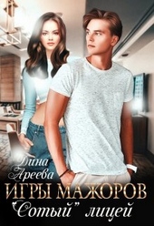 Обложка книги https://1000knig.com/4299-igry-mazhorov.html