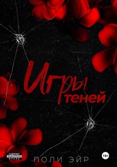 Обложка книги https://1000knig.com/4300-igry-tenej.html