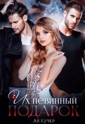 Обложка книги https://1000knig.com/5474-ih-nevinnyj-podarok.html