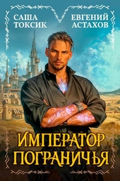 Обложка книги https://1000knig.com/5476-imperator-pogranichja-1.html