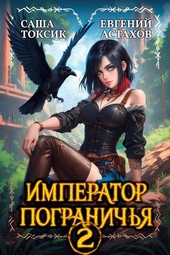 Обложка книги https://1000knig.com/4304-imperator-pogranichja-2.html