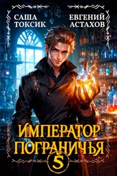 Обложка книги https://1000knig.com/4306-imperator-pogranichja-5.html