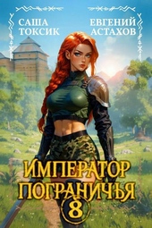 Обложка книги https://1000knig.com/4305-imperator-pogranichja-8.html