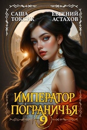 Обложка книги https://1000knig.com/5477-imperator-pogranichja-9.html